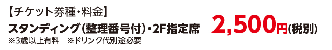 チケット券種・料金